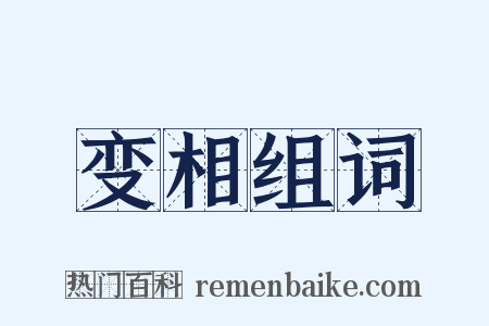 变相组词是什么意思的图片